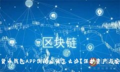 : 数字货币钱包APP倒闭后该怎么办？保