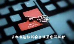  手机钱包如何安全设置密码保护