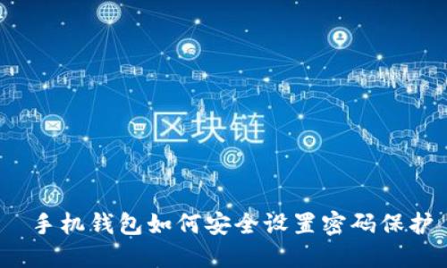 手机钱包如何安全设置密码保护