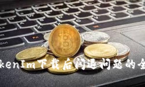 解决TokenIm下载后闪退问题的全面指南