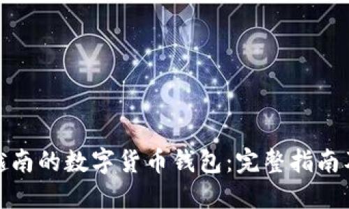 如何下载越南的数字货币钱包:完整指南及最佳选择