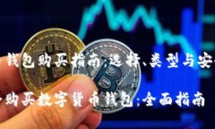 数字货币钱包购买指南：选择、类型与
