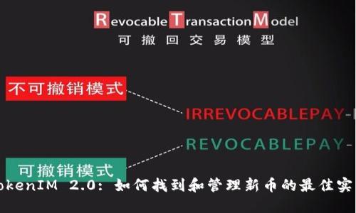 TokenIM 2.0: 如何找到和管理新币的最佳实践