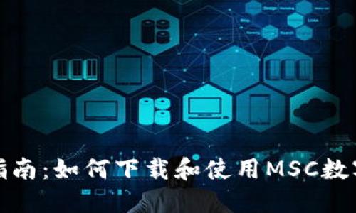 最全指南:如何下载和使用MSC数字钱包