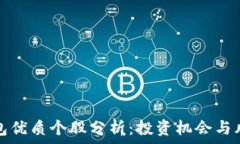   数字钱包优质个股分析：投资机会与