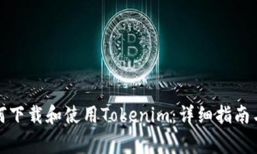 在美国如何下载和使用Tokenim:详细指南与注意事项