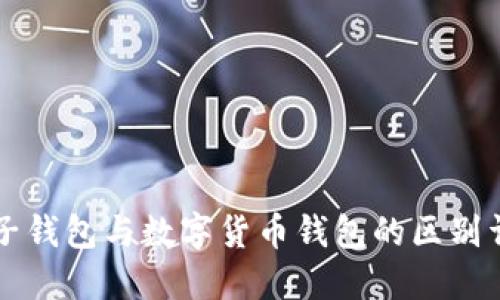 电子钱包与数字货币钱包的区别详解