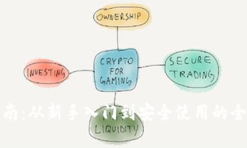加密钱包完全使用指南:从新手入门到安全使用的全方位教学视频与图解