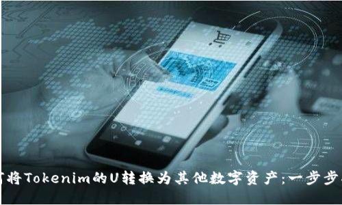 如何将Tokenim的U转换为其他数字资产:一步步指南