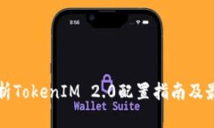 全面解析TokenIM 2.0配置指南及最佳实践