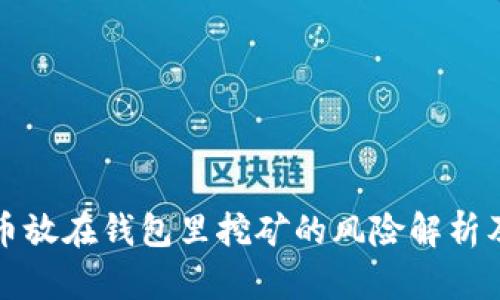 加密币放在钱包里挖矿的风险解析及对策