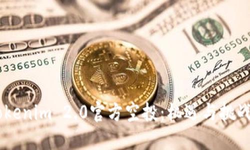 破解12月Tokenim 2.0官方空投:机遇与挑战,如何参与?