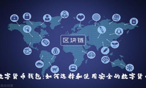 环球数字货币钱包:如何选择和使用安全的数字货币钱包
