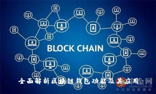 全面解析区块链钱包功能及其应用