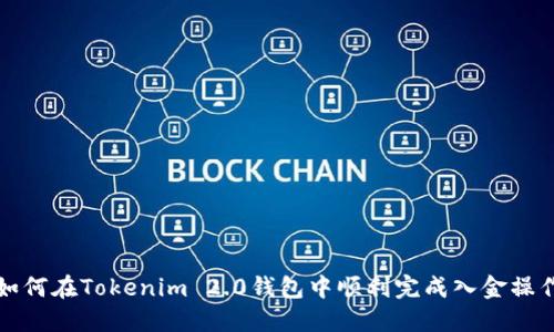 如何在Tokenim 2.0钱包中顺利完成入金操作