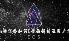 Tokenim的信誉如何？全面解析及用户体