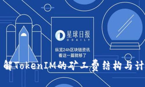深入了解TokenIM的矿工费结构与计算方式
