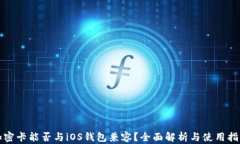 加密卡能否与iOS钱包兼容？全面解析与