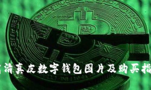 高清真皮数字钱包图片及购买指南