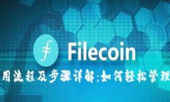 数字钱包的使用流程及步骤详解：如何