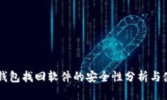 区块链钱包找回软件的安全性分析与使