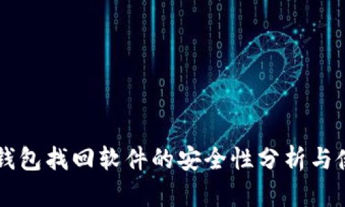 区块链钱包找回软件的安全性分析与使用指南