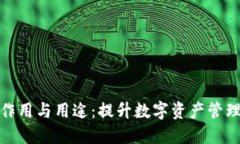 探索区块链钱包的作用与用途：提升数