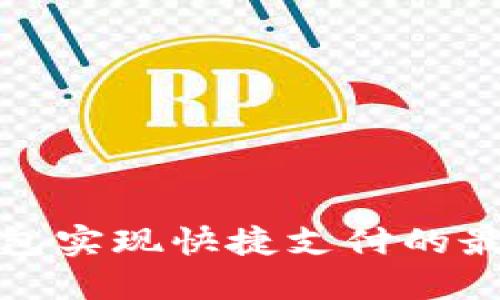 : 利用数字钱包实现快捷支付的最佳平台和应用