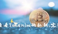 如何查看Tokenim的私钥：完整指南