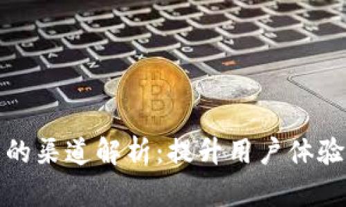 数字钱包应用的渠道解析:提升用户体验与市场占有率