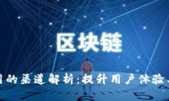 数字钱包应用的渠道解析：提升用户体