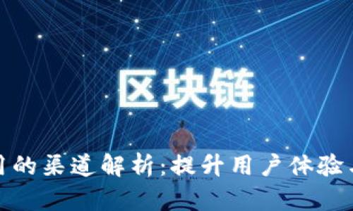 数字钱包应用的渠道解析:提升用户体验与市场占有率