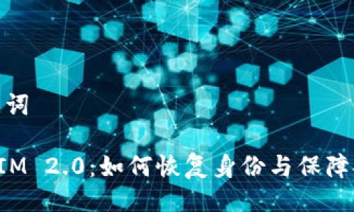 与关键词
TokenIM 2.0:如何恢复身份与保障安全性