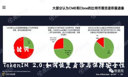 与关键词
TokenIM 2.0:如何恢复身份与保障安全性