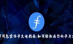 数字钱包实体卡充电指南：如何轻松为