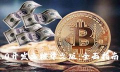 TokenIM 2.0开发文档中文版：全面指南与