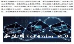 如何下载和使用Tokenim 2.0：全面指南