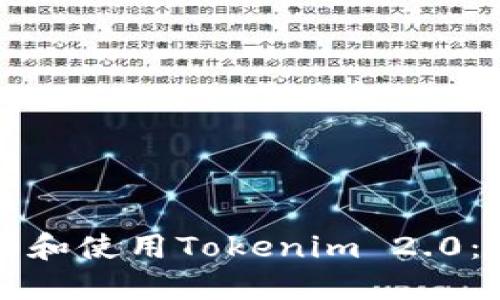 如何下载和使用Tokenim 2.0:全面指南