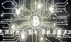 区块链电子钱包设计理念：安全、便捷