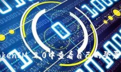 如何在TokenIM 2.0中查看自己的登录账户