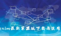 Tokenim最新苹果版下载与使用指南