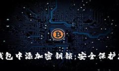 如何在钱包中添加密钥锁：安全保护您