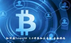 如何在TokenIM 2.0中添加火币链：全面指