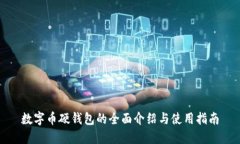 数字币硬钱包的全面介绍与使用指南