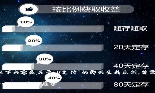 请确认你希望的信息类型,以下内容是关于“U支付”的即兴生成示例,若需要其他形式或主题,请告知!
全面解析U支付:未来的支付方式与市场趋势