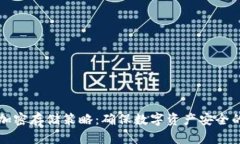 钱包私钥加密存储策略：确保数字资产