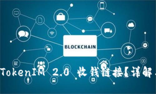 如何使用 TokenIM 2.0 收钱链接?详解与实操指南