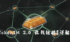 如何使用 TokenIM 2.0 收钱链接？详解与