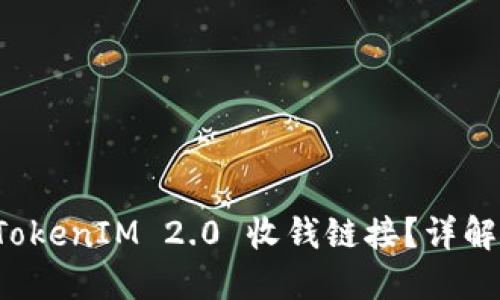 如何使用 TokenIM 2.0 收钱链接?详解与实操指南