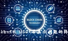 解决TokenIM USDT不显示问题的终极指南